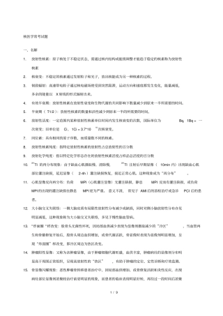 核医学大题总结,推荐文档