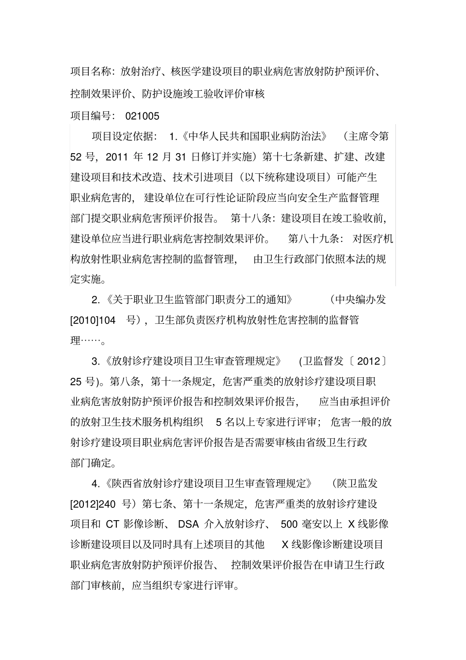 核医学建设项目的职业病危害放射防护预评价控制效果评_第1页