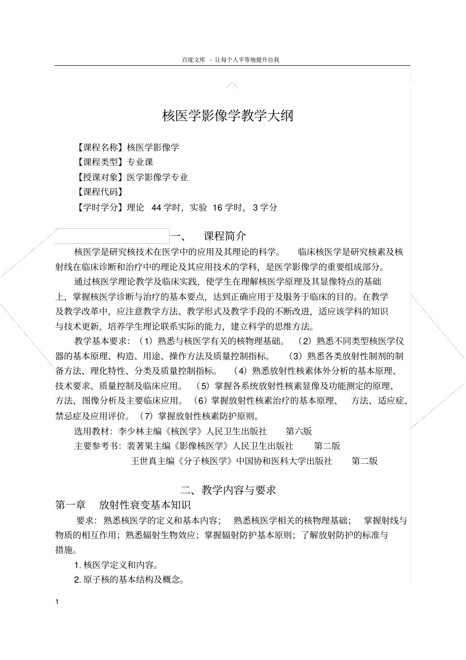 核医学影像学教学大纲_第1页