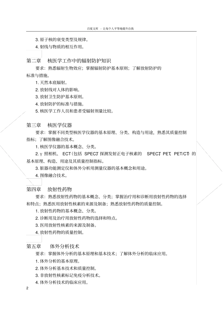 核医学影像学教学大纲_第2页