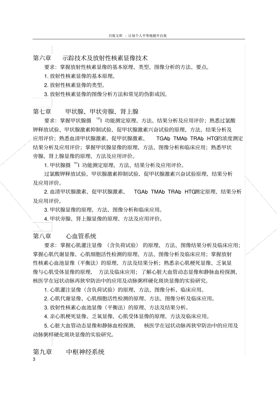 核医学影像学教学大纲_第3页