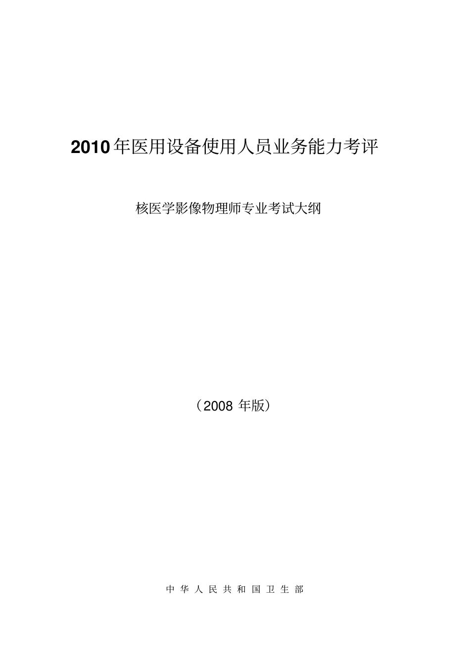 核医学影像物理师专业考试大纲指引_第1页