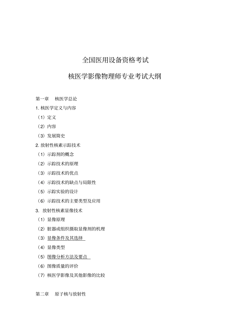 核医学影像物理师专业考试大纲指引_第3页