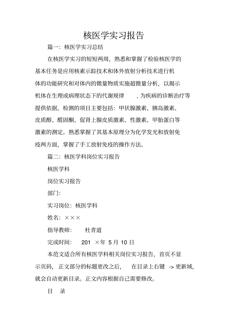 核医学实习报告_第1页