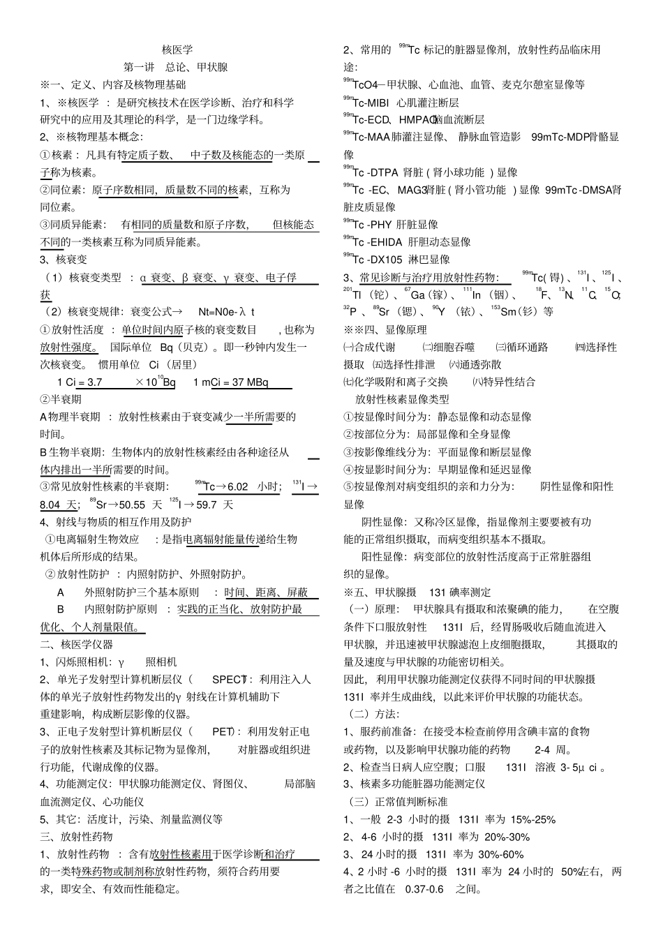 核医学总结,推荐文档_第1页