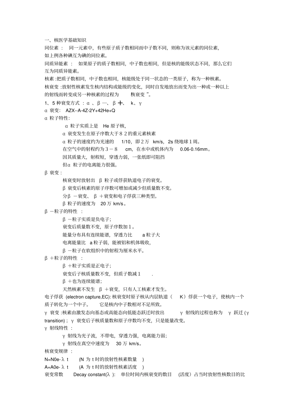 核医学总结汇总_第1页