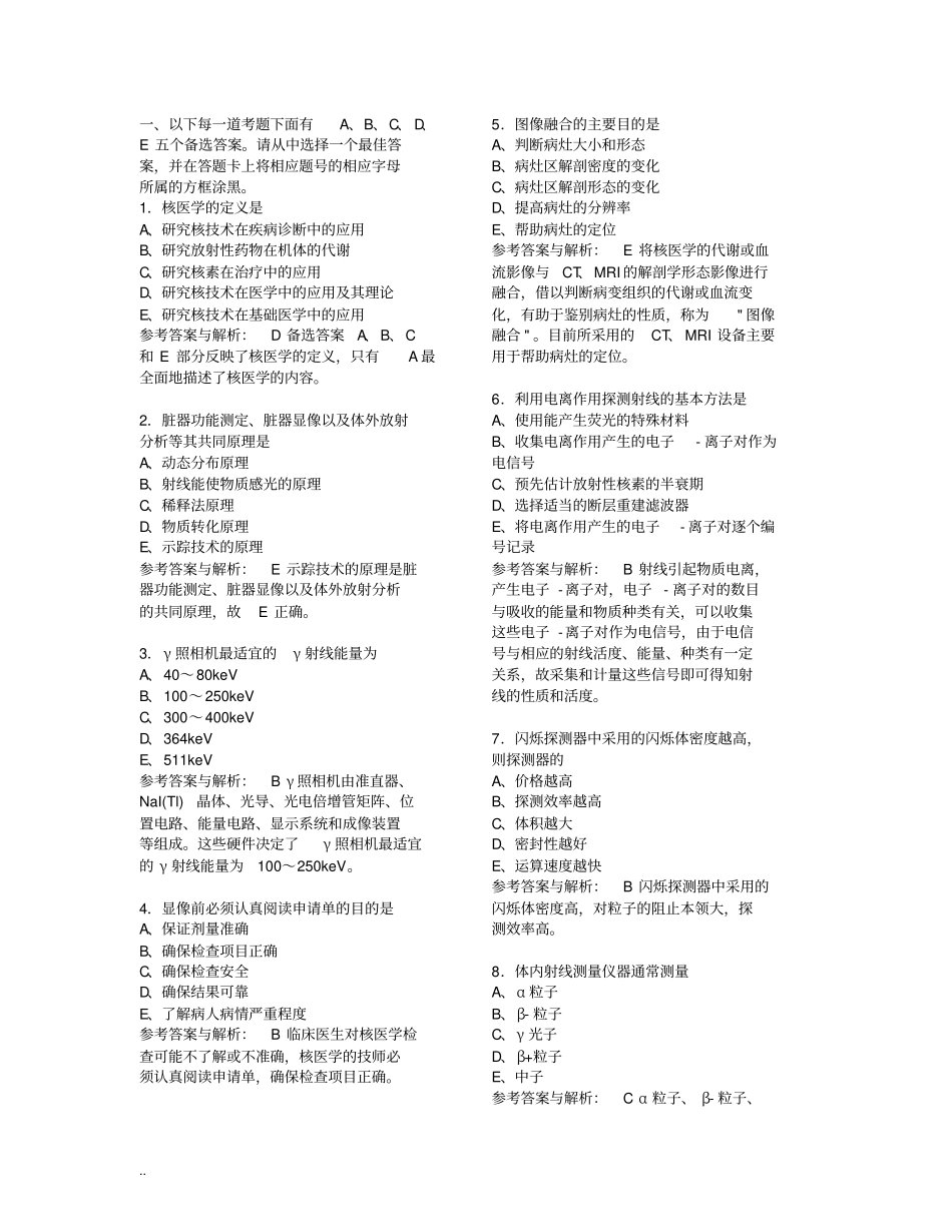核医学技术专业中级资格考试习题解析_第1页