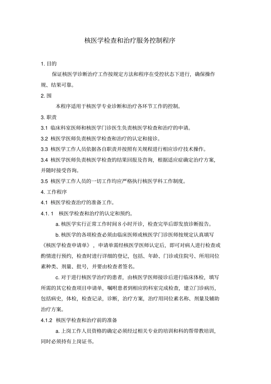 核医学科各种规章制度_第1页