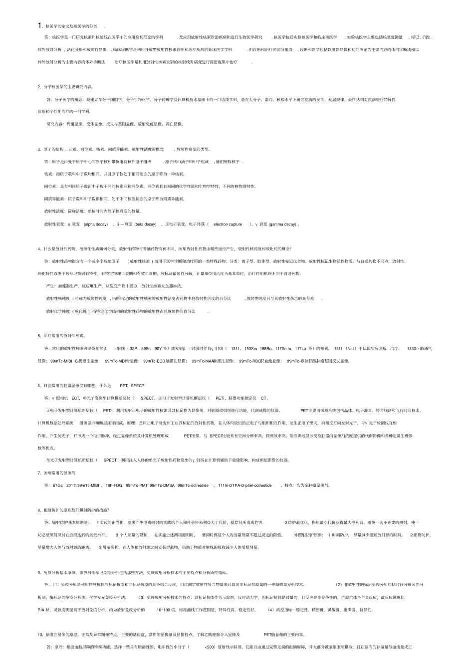 核医学简答、概述总结二,推荐文档_第1页