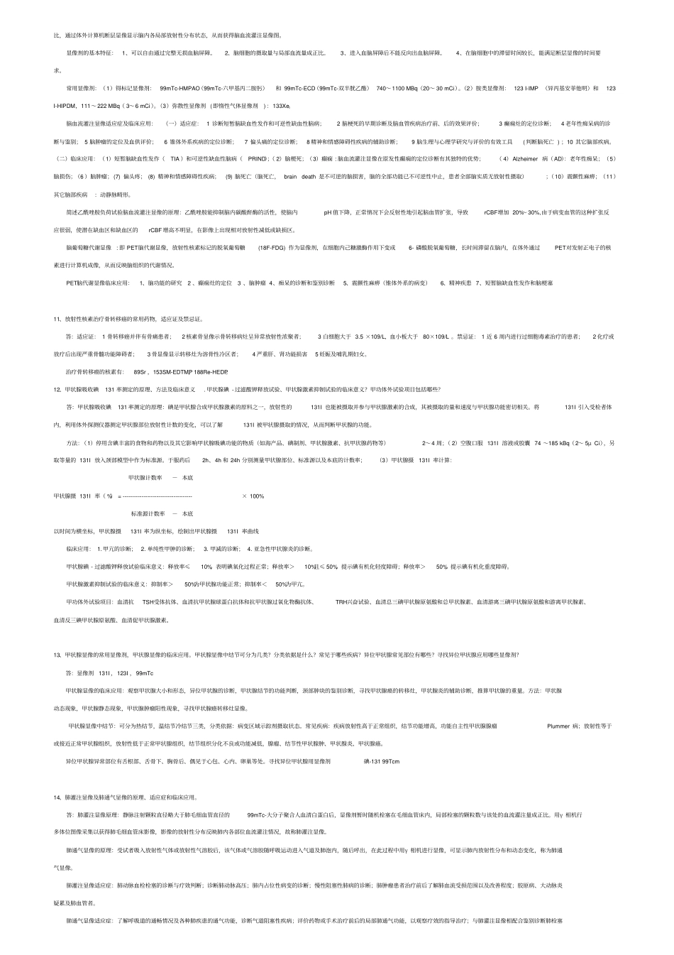 核医学简答、概述总结二,推荐文档_第2页