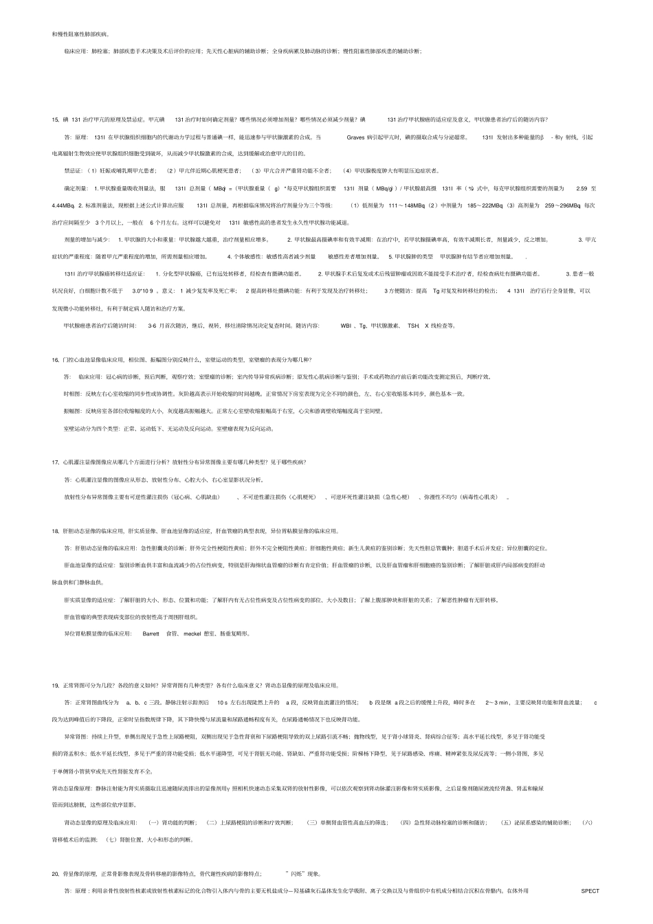 核医学简答、概述总结二,推荐文档_第3页