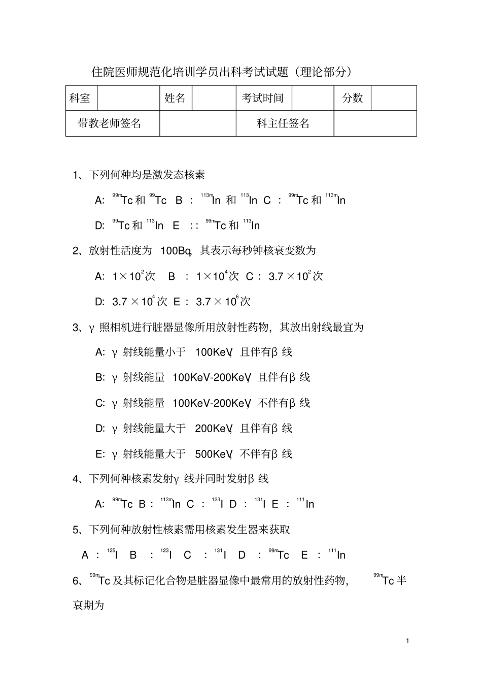 核医学科规培生出科考试试题A卷_第1页