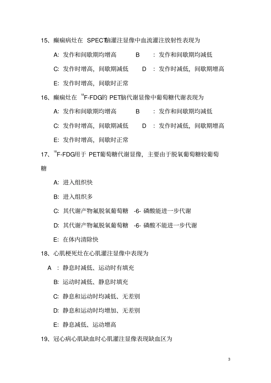 核医学科规培生出科考试试题A卷_第3页