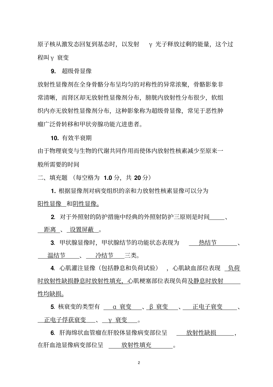 核医学试卷答案1指引_第2页