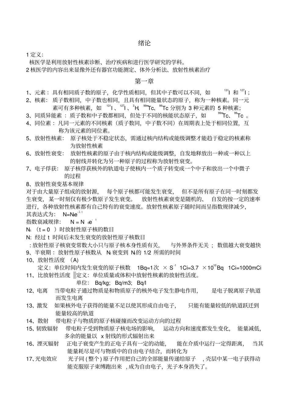 核医学重点归纳,推荐文档_第1页