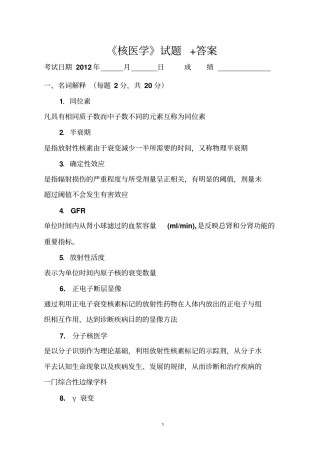 核医学试卷答案1要点