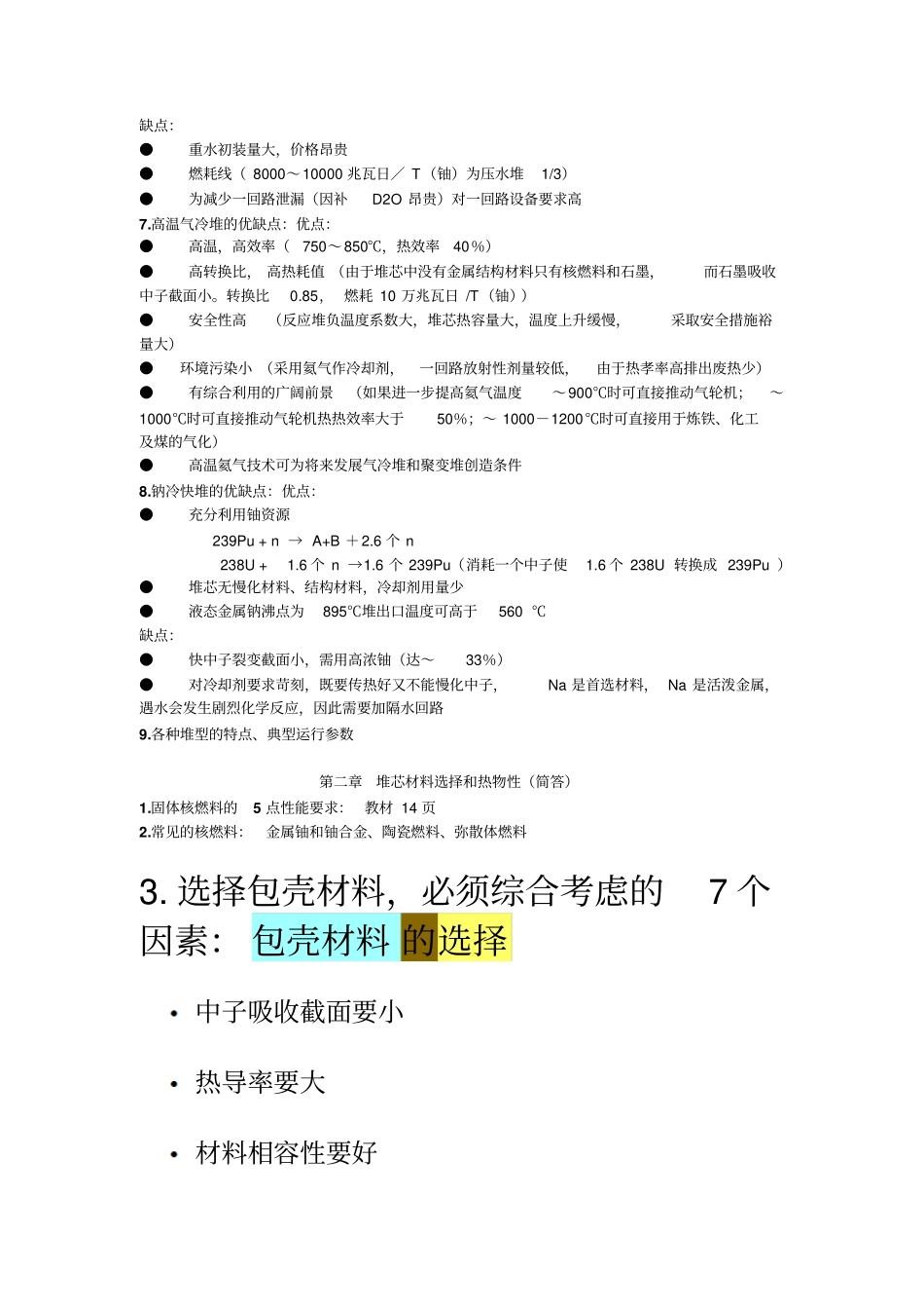 核反应堆热工分析复习资料大全_第2页