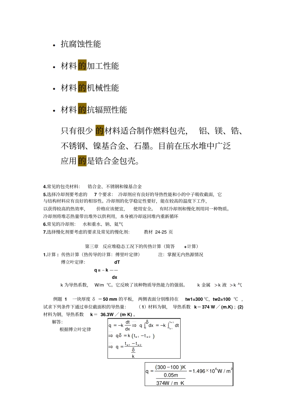 核反应堆热工分析复习资料大全_第3页