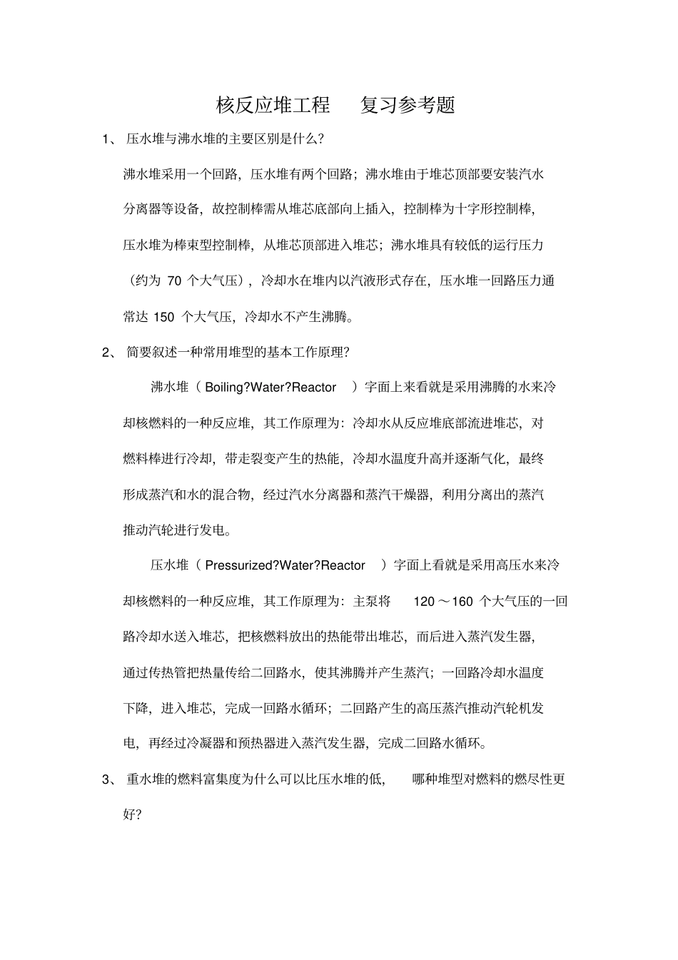 核反应堆工程复习参考题-2016_第1页