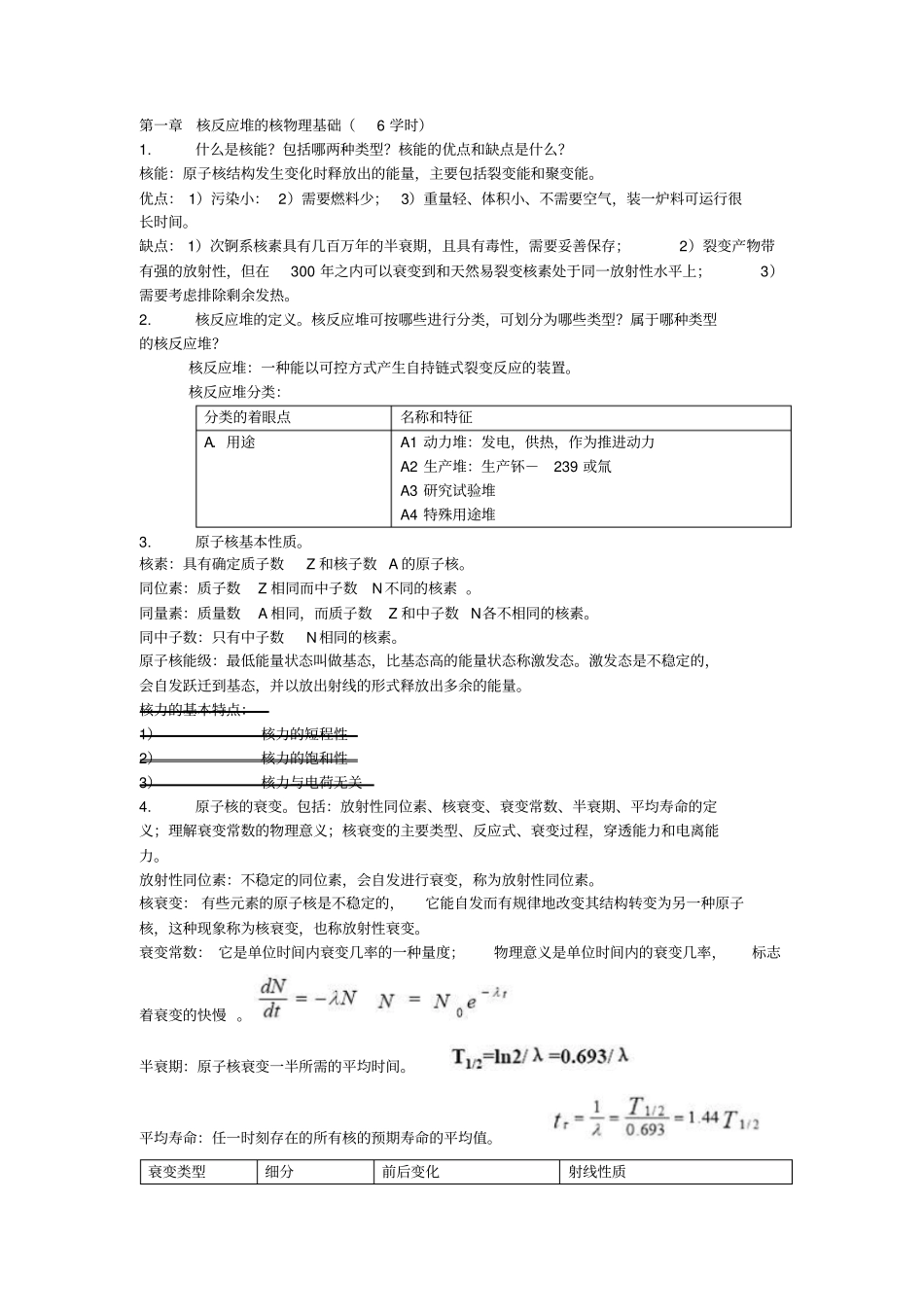核反应堆物理-复习重点--答案讲解_第1页