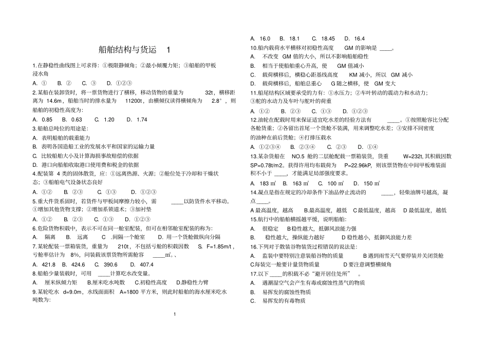 核对船舶结构与货运真题新汇总_第1页