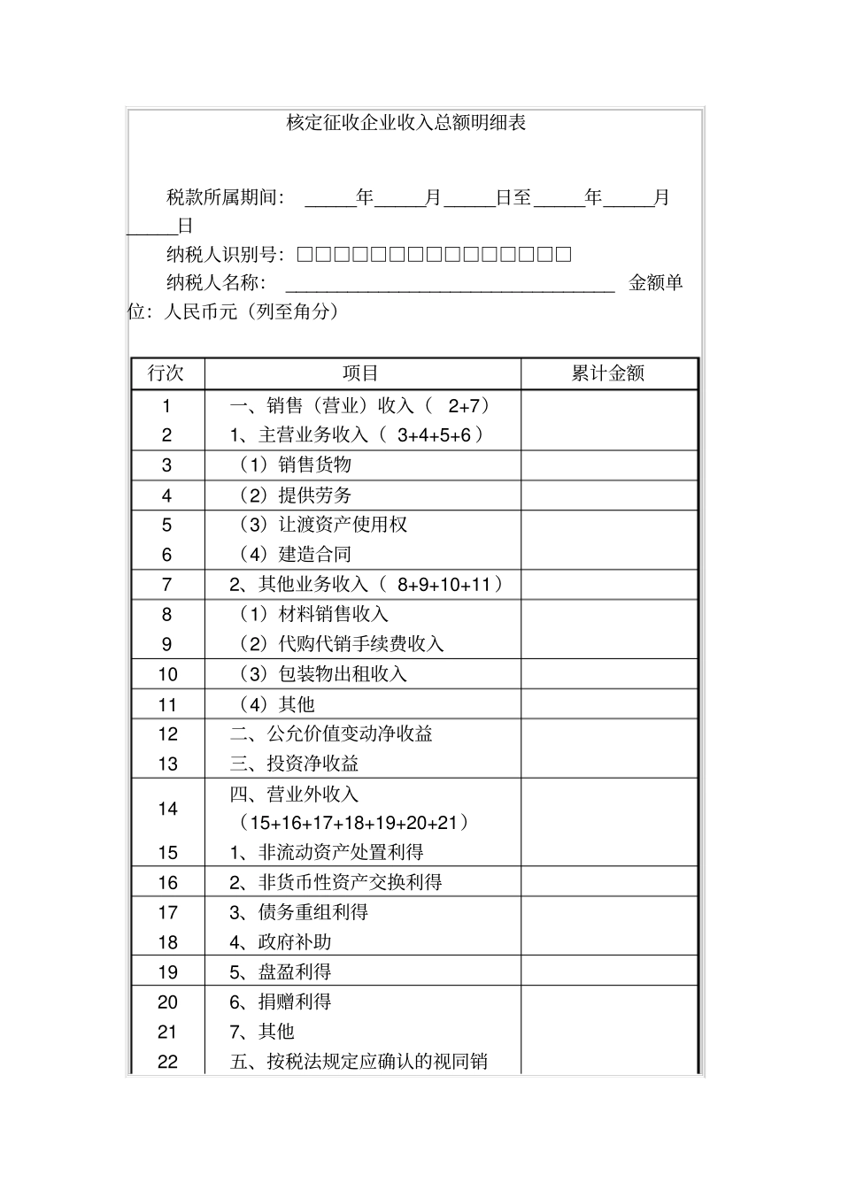 核定征收企业收入总额明细表_第1页