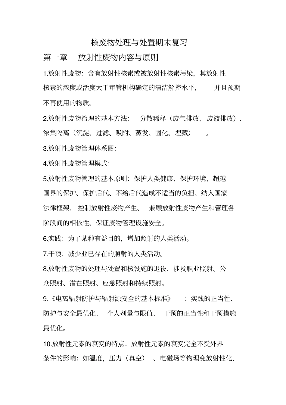 核废物处理与处置期末复习_第1页