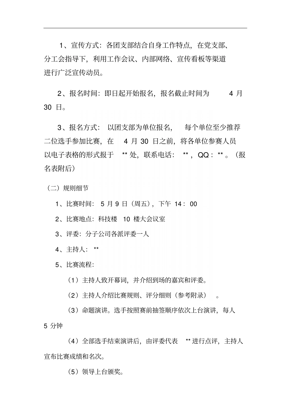 核心价值观演讲比赛策划书_第3页