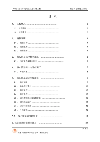 核心筒基础施工方案