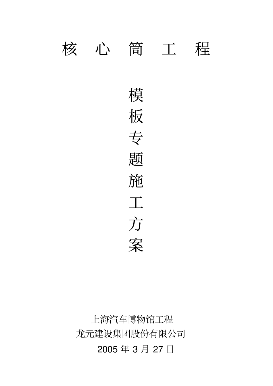 核心筒模板专题施工方案讲解_第1页