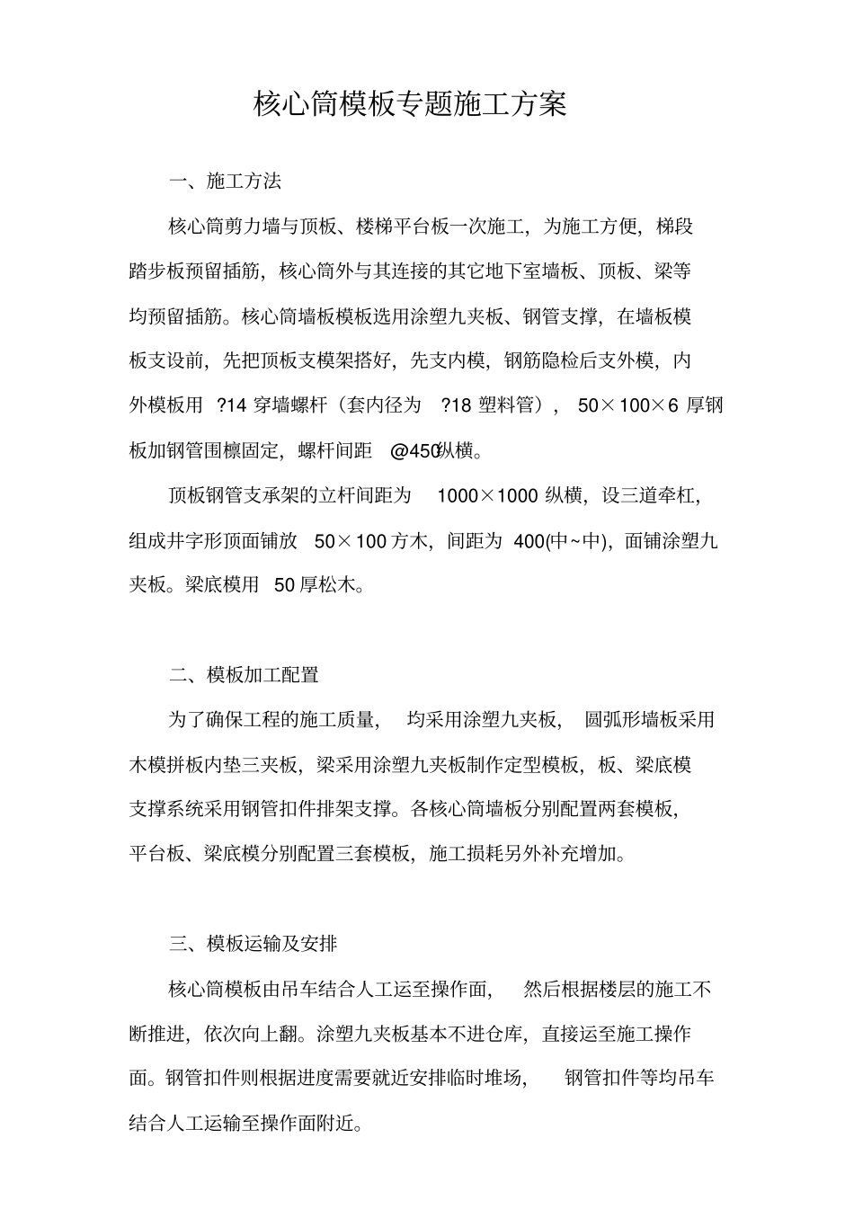 核心筒模板专题施工方案讲解_第2页