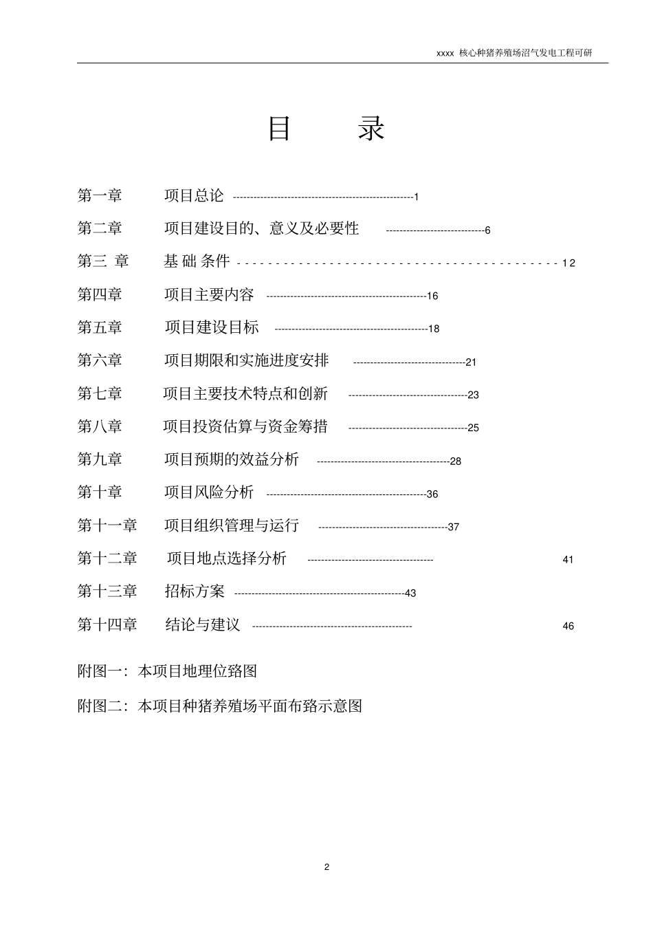 核心种猪养殖场沼气发电工程可行性研究报告_第2页