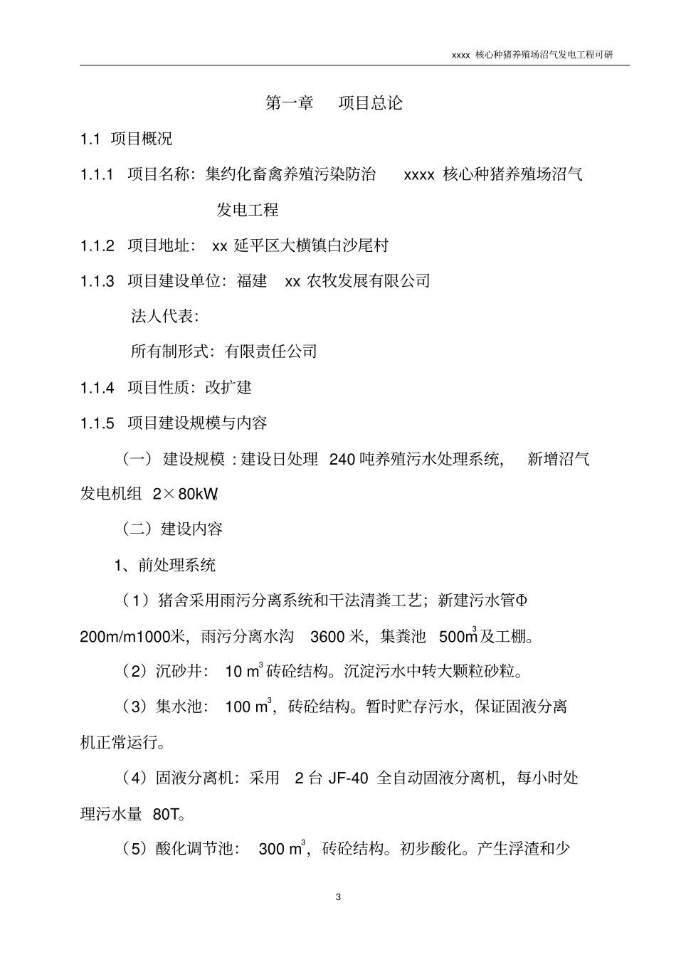 核心种猪养殖场沼气发电工程可行性研究报告_第3页