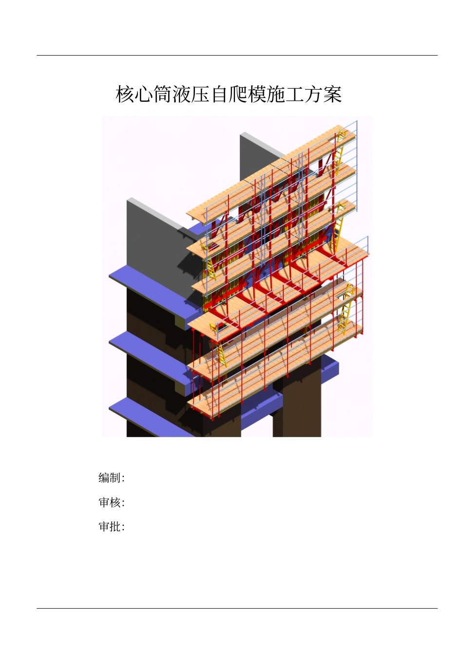 核心筒自爬模方案讲解_第1页