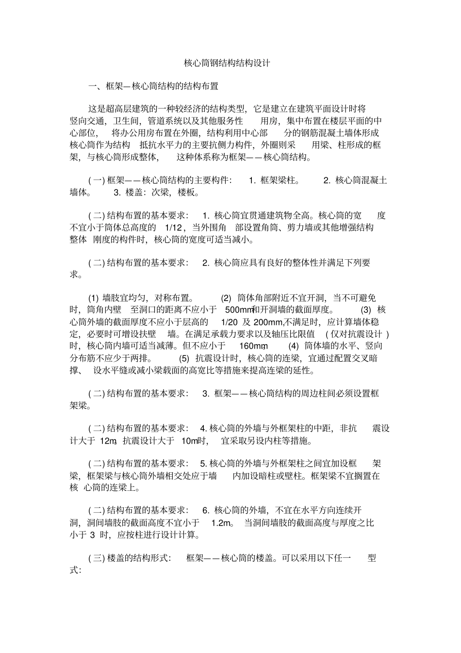 核心筒钢结构结构设计方案_第1页