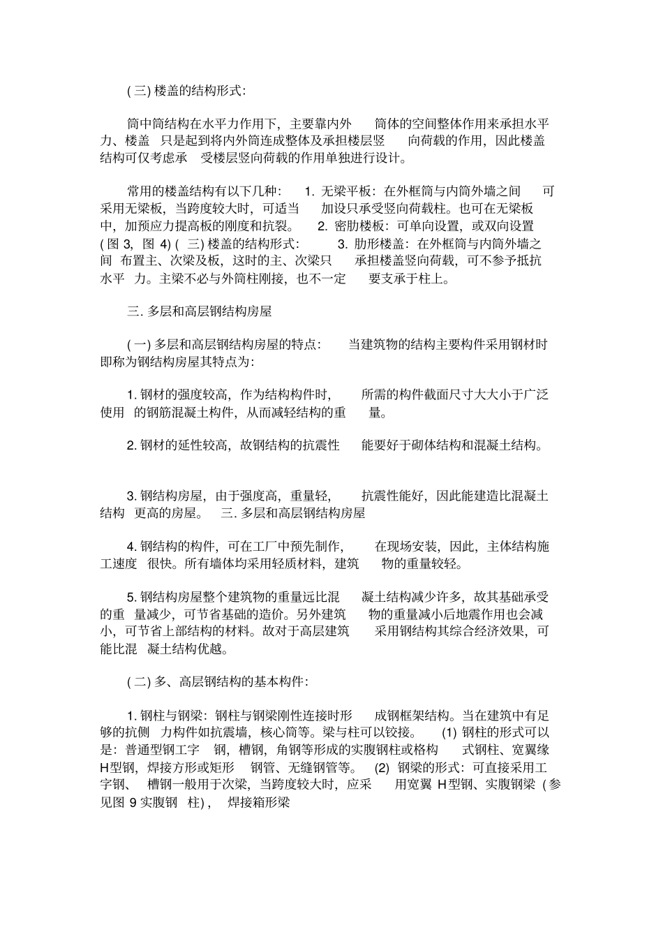 核心筒钢结构结构设计方案_第3页