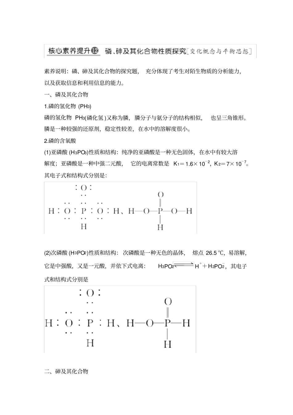 核心素养提升12磷、砷及其化合物性质探究_第1页