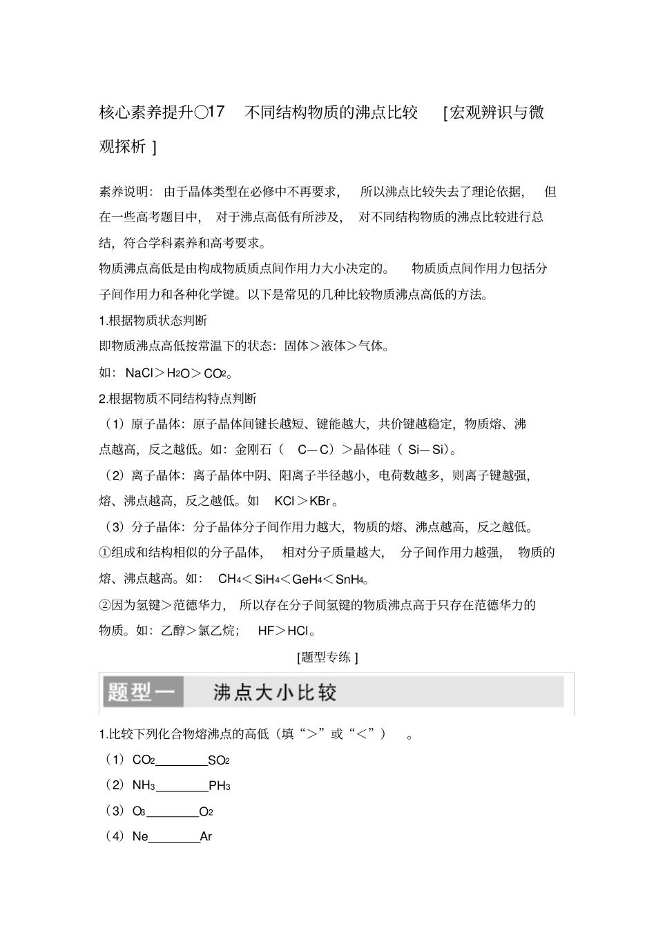 核心素养提升17不同结构物质的沸点比较_第1页