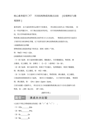 核心素养提升17不同结构物质的沸点比较
