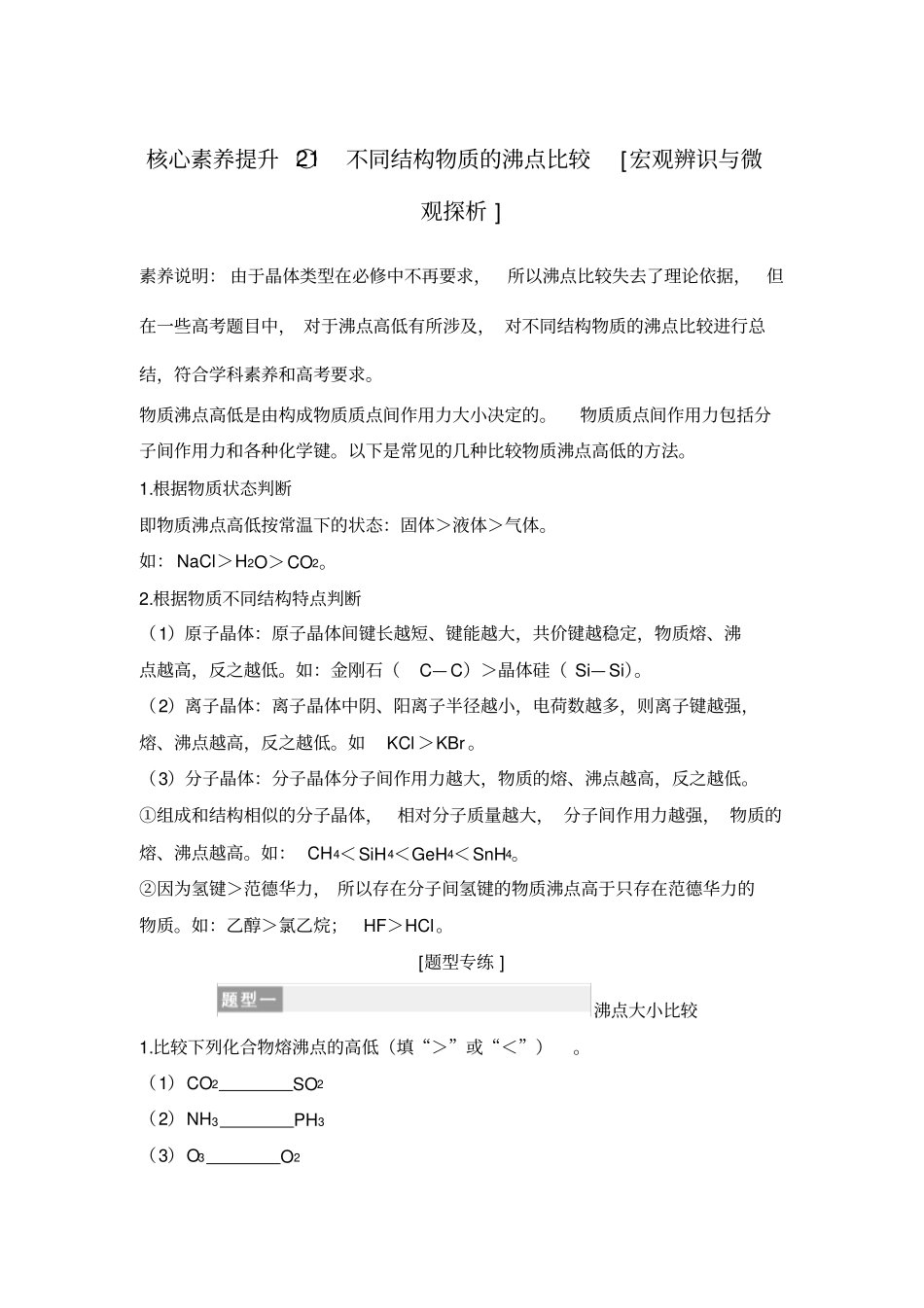 核心素养提升21不同结构物质的沸点比较_第1页