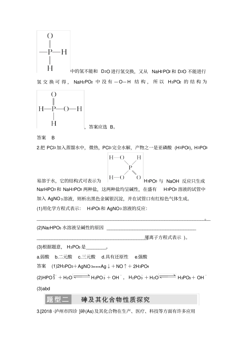 核心素养提升9磷、砷及其化合物性质探究_第3页