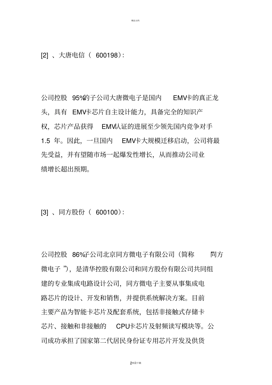 核心芯片技术产业上公司_第2页