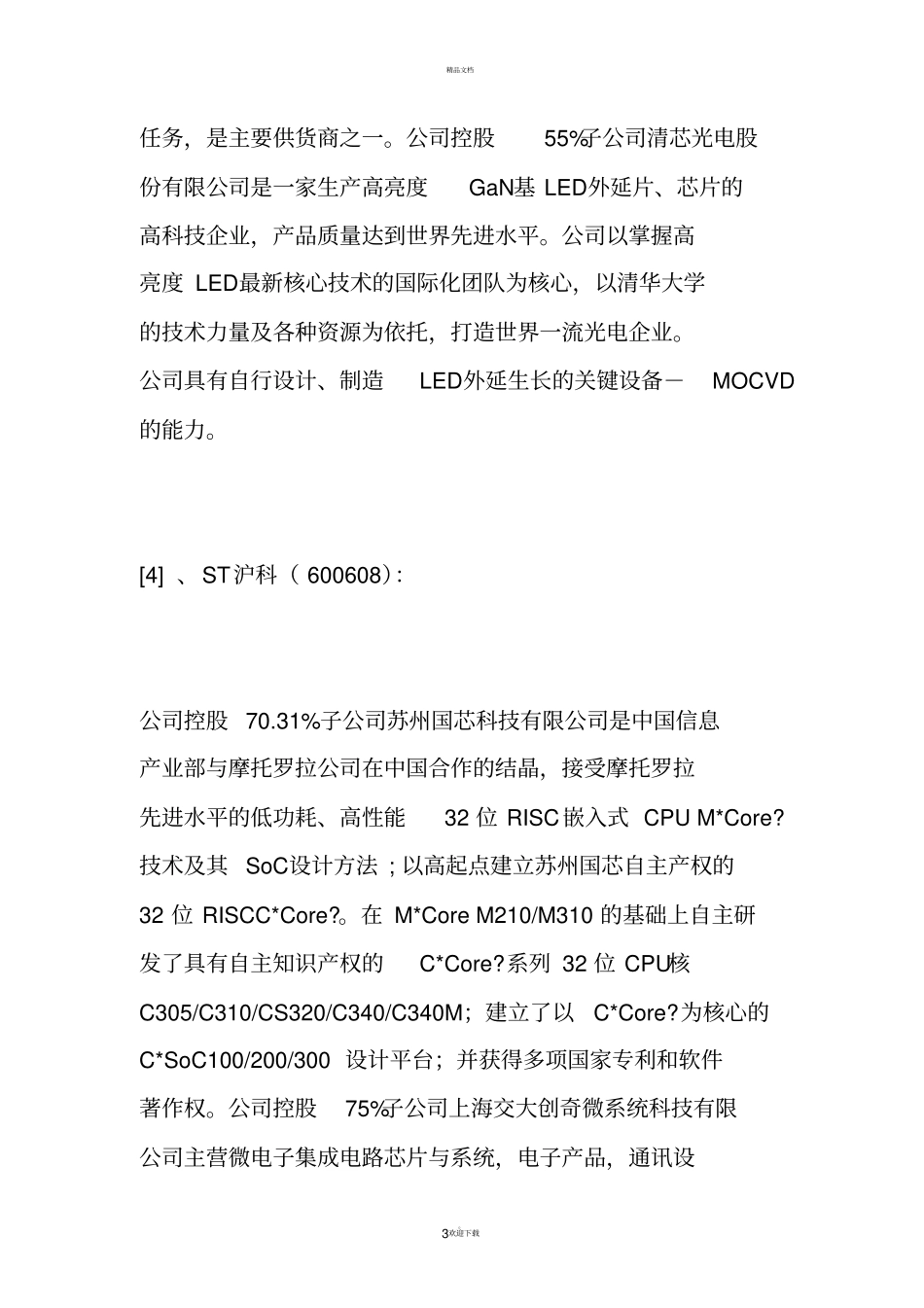 核心芯片技术产业上公司_第3页