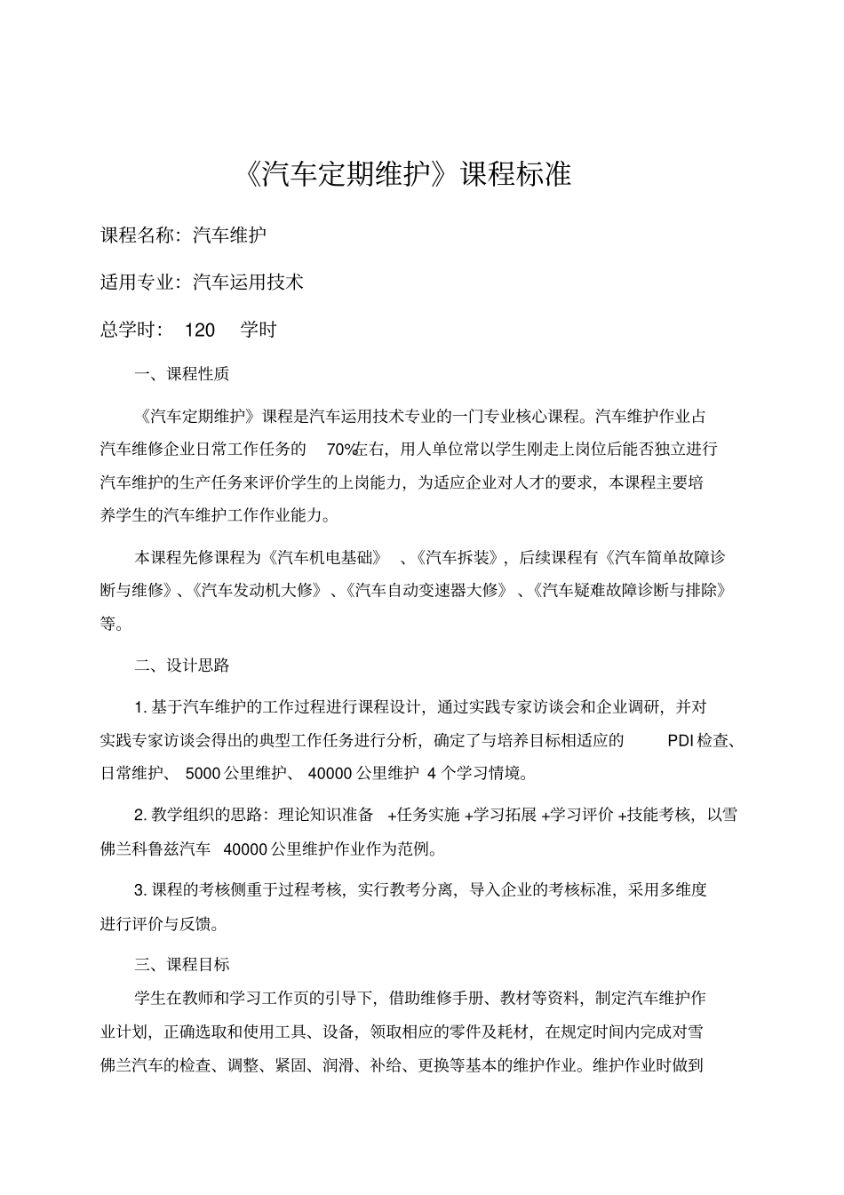 核心课汽车维护课程标准分析_第1页