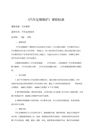 核心课汽车维护课程标准分析