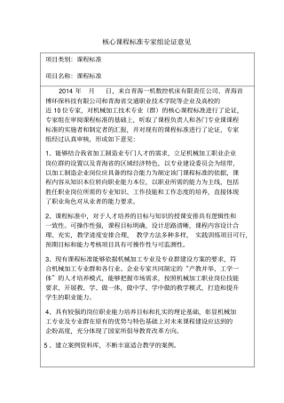 核心课程标准专家组论证意见