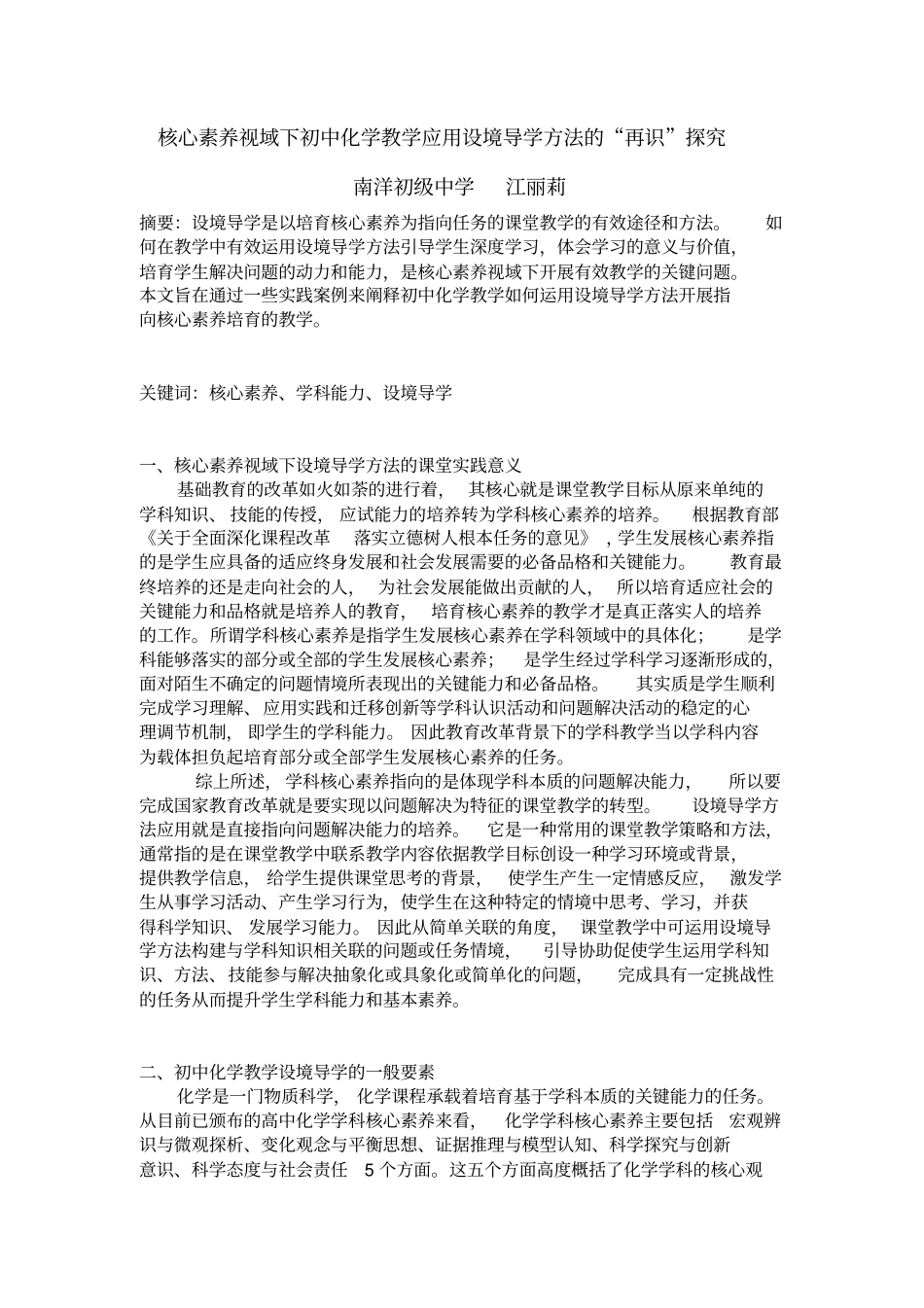 核心素养视域下初中化学教学应用设境导学方法的再识探究南洋初级中学江丽莉_第1页