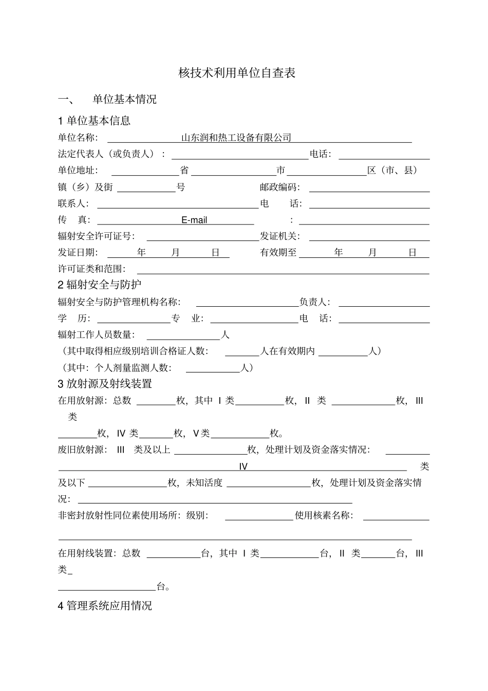 核技术利用单位自查表_第1页