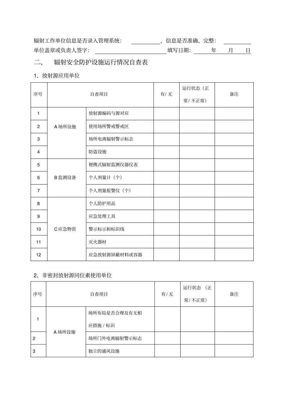 核技术利用单位自查表_第2页