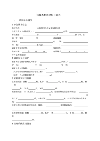 核技术利用单位自查表